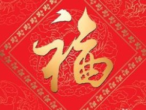 新年后第一天上班祝福语