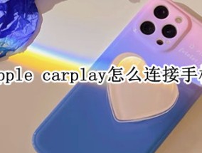 apple carplay怎么连接手机