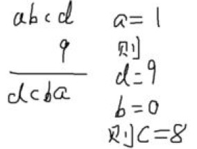 abcd乘以9等于dcba的解答 *** 