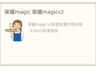 荣耀magic 荣耀magicv2