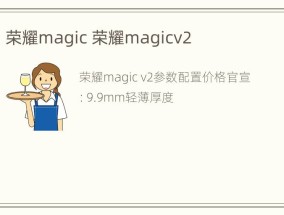 荣耀magic 荣耀magicv2