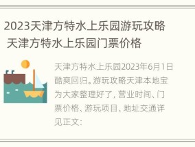 2023天津方特水上乐园游玩攻略 天津方特水上乐园门票价格