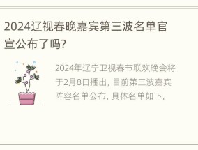 2024辽视春晚嘉宾第三波名单官宣公布了吗？