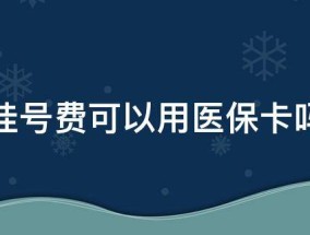 挂号费可以用医保卡吗（挂号费可以用医保卡吗 北京）