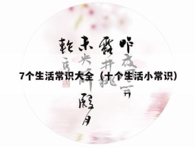 7个生活常识大全（十个生活小常识）