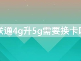 联通4g升5g需要换卡吗