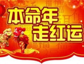 2024年本命年从什么时候到什么时候