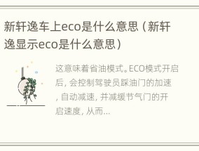 新轩逸车上eco是什么意思（新轩逸显示eco是什么意思）