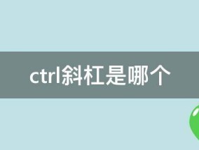 ctrl斜杠是哪个 ctrl 斜杠