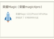 荣耀Magic（荣耀magic4pro）