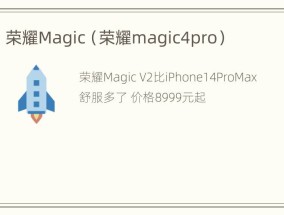 荣耀Magic（荣耀magic4pro）