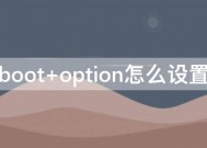 boot option怎么设置