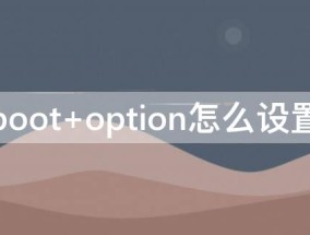 boot option怎么设置