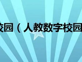 人教数字化校园（人教数字校园用户登录）