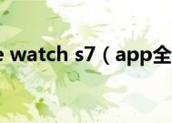 apple watch s7（app全称）