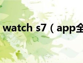 apple watch s7（app全称）