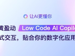 炎黄盈动推出AI Copilot，对话式交互辅助搭建数字化应用