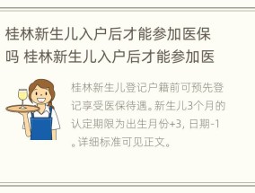 桂林新生儿入户后才能参加医保吗 桂林新生儿入户后才能参加医保吗