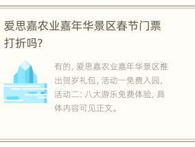 爱思嘉农业嘉年华景区春节门票打折吗？