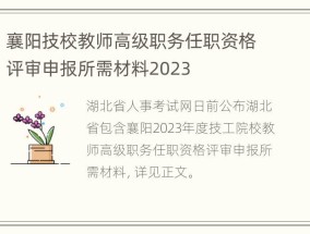 襄阳技校教师高级职务任职资格评审申报所需材料2023