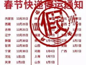 2024偏远地区快递什么时候停发