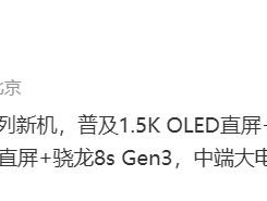 iQOO Neo9系列发布时间曝光 骁龙8s Gen3处理器加持