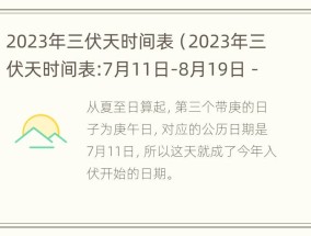 2023年三伏天时间表（2023年三伏天时间表:7月11日-8月19日 - 万年历）