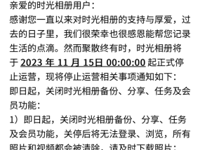 时光相册APP正式停止运营 关停后数据将被清除