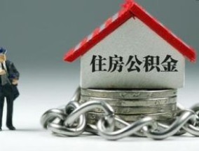 湘潭市住房公积金单位缴存证明怎么开