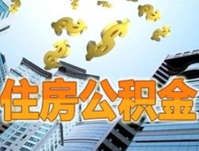 咸阳购买集资建造住房中的期房可以申请公积金贷款吗？