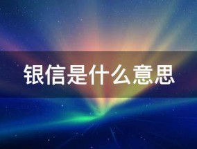 银信是什么意思 银信是啥意思