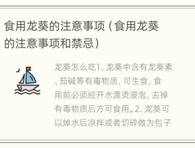 食用龙葵的注意事项（食用龙葵的注意事项和禁忌）