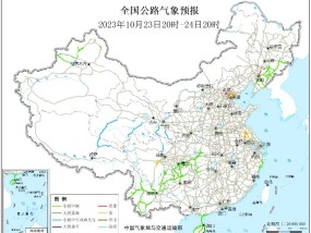 2023全国交通天气最新预报:10月24日高速路况最新实时查询