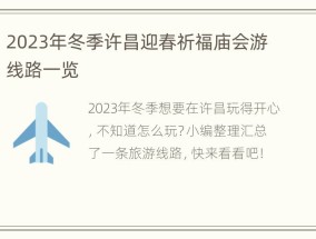 2023年冬季许昌迎春祈福庙会游线路一览