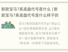 新款宝马7系底盘代号是什么（新款宝马7系底盘代号是什么样子的）