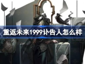 重返未来1999讣告人怎么样 重返未来1999讣告人技能介绍