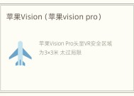 苹果Vision（苹果vision pro）