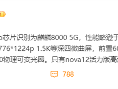 华为nova 12 Pro参数配置曝光 性能略逊于12 Ultra