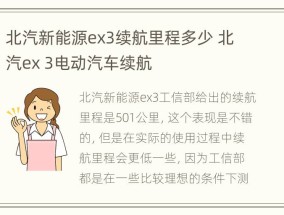 北汽新能源ex3续航里程多少 北汽ex 3电动汽车续航