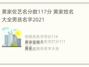 黄家佐艺名分数117分 黄家姓名大全男孩名字2021