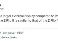 三星Z Flip5真机照疑似曝光  超大不规则外屏瞩目