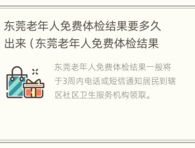 东莞老年人免费体检结果要多久出来（东莞老年人免费体检结果要多久出来呢）