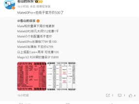华为Mate 60系列开始降价 售价最高优惠1千元