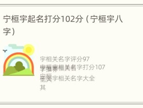 宁桓宇起名打分102分（宁桓宇八字）