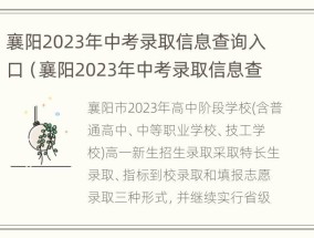 襄阳2023年中考录取信息查询入口（襄阳2023年中考录取信息查询入口官网）