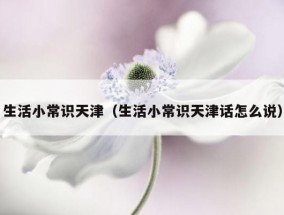 生活小常识天津（生活小常识天津话怎么说）