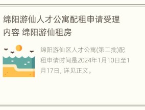 绵阳游仙人才公寓配租申请受理内容 绵阳游仙租房