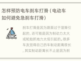 怎样预防电车刹车打滑（电动车如何避免急刹车打滑）