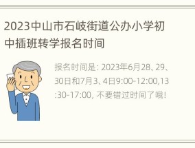 2023中山市石岐街道公办小学初中插班转学报名时间