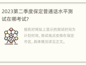 2023第二季度保定普通话水平测试在哪考试？